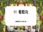 【核心素养】统编版语文二上 11《葡萄沟》课件+教案+音视频素材+课文朗读