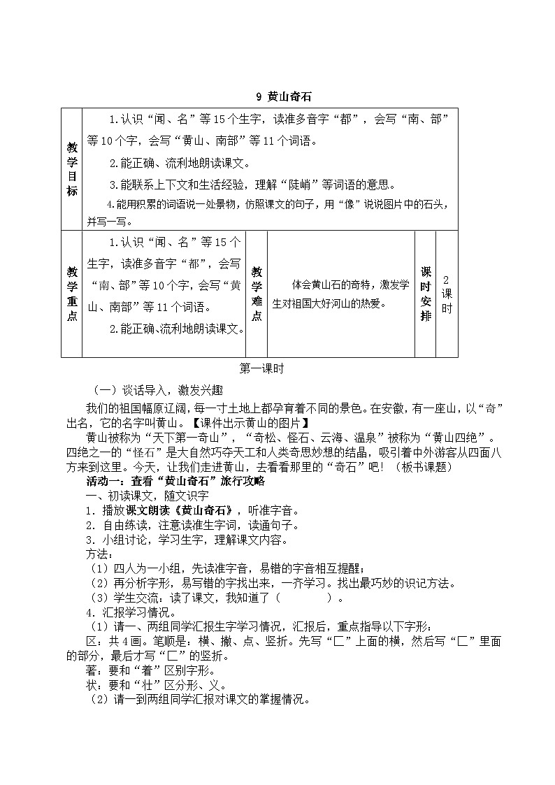 【核心素养】统编版语文二上 9《黄山奇石》课件+教案+音视频素材+课文朗读01