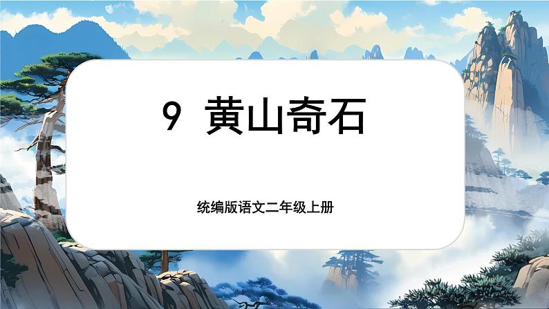 【核心素养】统编版语文二上 9《黄山奇石》课件+教案+音视频素材+课文朗读01