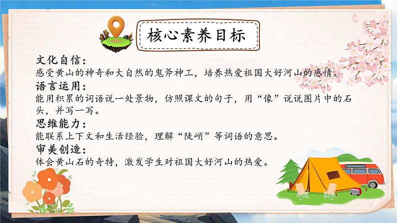 【核心素养】统编版语文二上 9《黄山奇石》课件+教案+音视频素材+课文朗读02