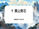 【核心素养】统编版语文二上 9《黄山奇石》课件+教案+音视频素材+课文朗读