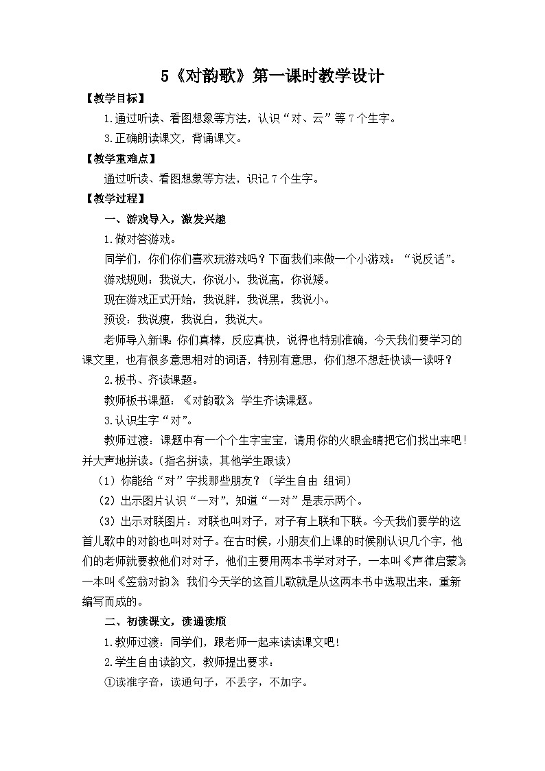 统编版小学语文一年级上册识字5《对韵歌》课堂实录+教学设计01