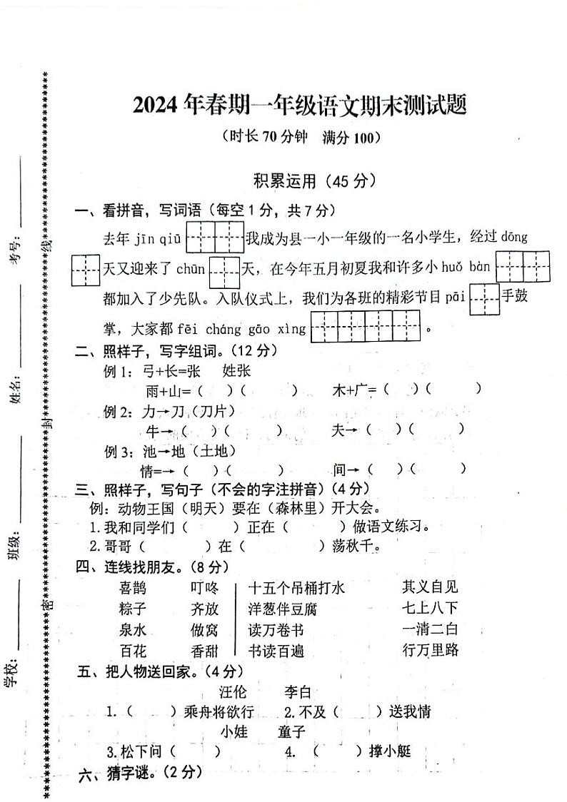 河南省南阳市淅川县2023-2024学年一年级下学期期末语文试题第1页