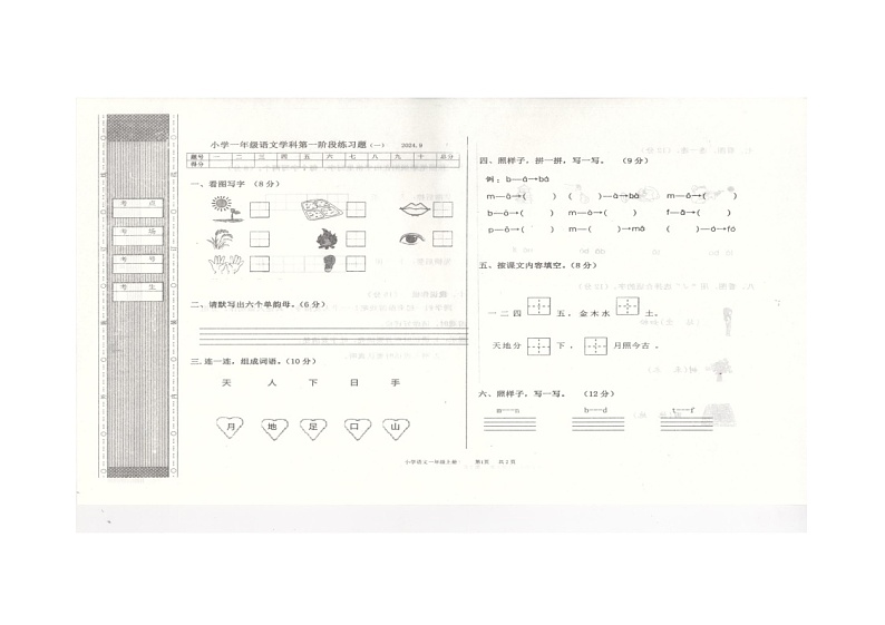 辽宁省沈阳市法库县2024-2025学年一年级上学期10月月考语文试题01