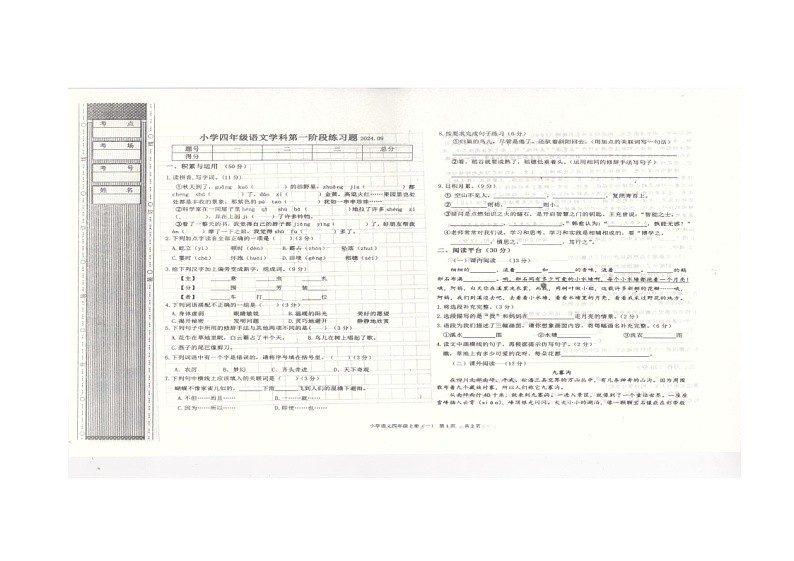 辽宁省沈阳市法库县2024-2025学年四年级上学期10月月考语文试题第1页