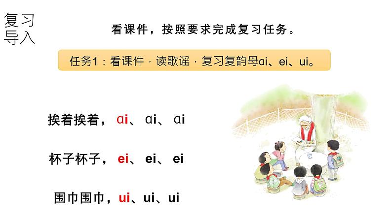 小学语文新部编版一年级上册第四单元第10课《ai ei ui》第2课时教学课件（2024秋）第3页