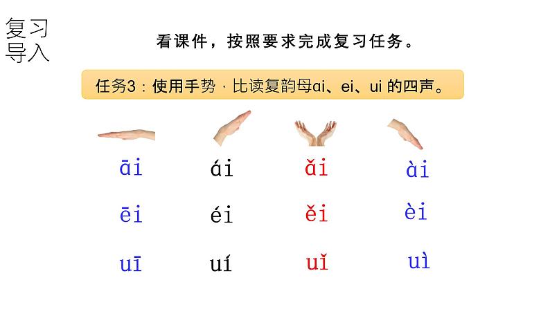 小学语文新部编版一年级上册第四单元第10课《ai ei ui》第2课时教学课件（2024秋）第5页