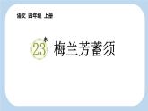 统编版（2024）四年级语文上册23梅兰芳蓄须课件2