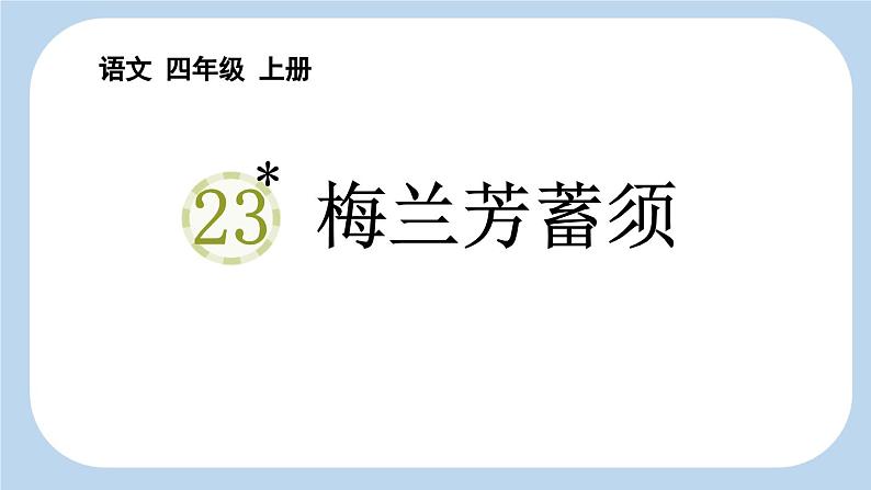 统编版（2024）四年级语文上册23梅兰芳蓄须课件201