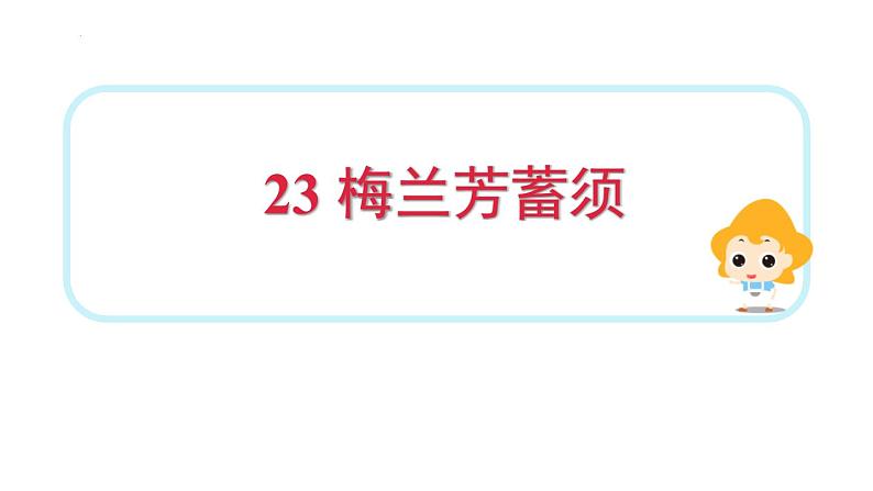 统编版（2024）四年级语文上册23梅兰芳蓄须课件3第1页