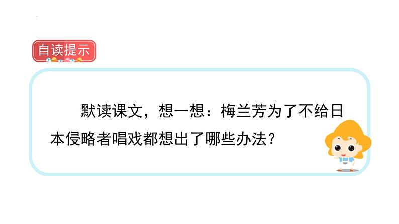 统编版（2024）四年级语文上册23梅兰芳蓄须课件3第7页