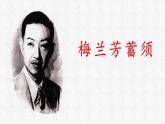 统编版（2024）四年级语文上册23梅兰芳蓄须课件4