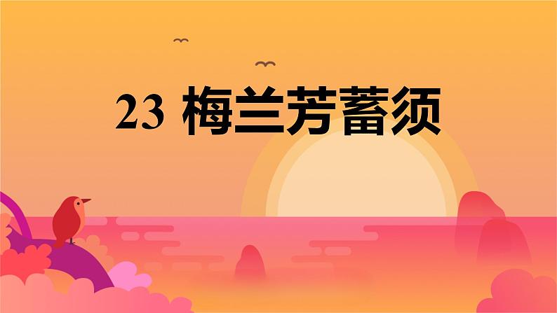 统编版（2024）四年级语文上册23梅兰芳蓄须课件5第1页