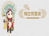 统编版（2024）四年级语文上册23梅兰芳蓄须课件6