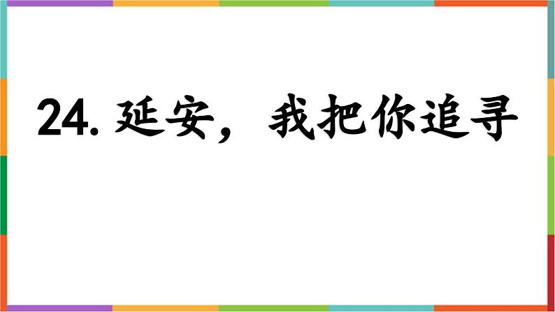 统编版（2024）四年级语文上册24延安，我把你追寻课件1第1页