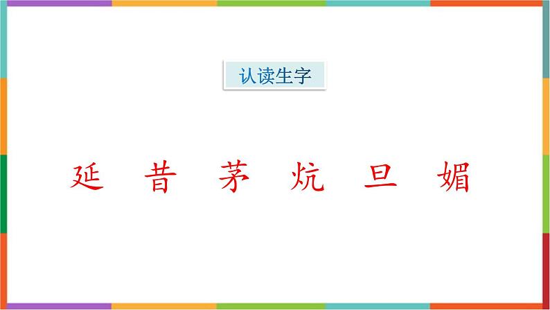 统编版（2024）四年级语文上册24延安，我把你追寻课件1第3页