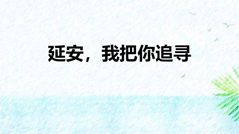 统编版（2024）四年级语文上册24延安，我把你追寻课件2第1页