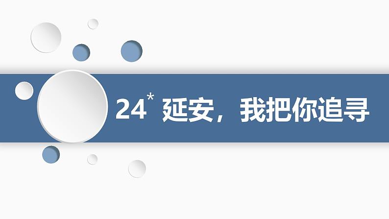 统编版（2024）四年级语文上册24延安，我把你追寻课件701