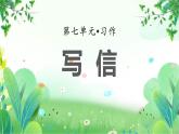 统编版（2024）四年级语文上册习作：写信课件课件1