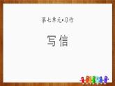 统编版（2024）四年级语文上册习作：写信课件课件4
