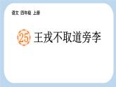 统编版（2024）四年级语文上册25王戎不取道旁李课件3