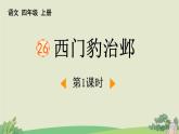 统编版（2024）四年级语文上册26西门豹治邺第1课时课件1