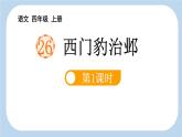统编版（2024）四年级语文上册26西门豹治邺第1课时课件2