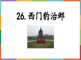 统编版（2024）四年级语文上册26西门豹治邺课件1