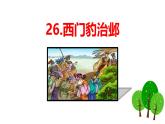统编版（2024）四年级语文上册26西门豹治邺课件2