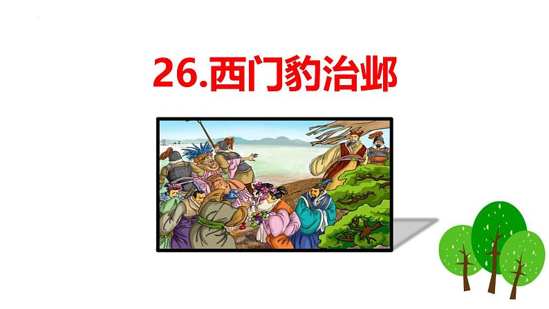 统编版（2024）四年级语文上册26西门豹治邺课件2第1页