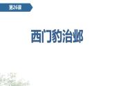 统编版（2024）四年级语文上册26西门豹治邺课件4