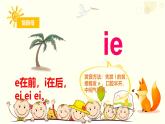 2024年秋-一年级上册12 ie üe er 课件