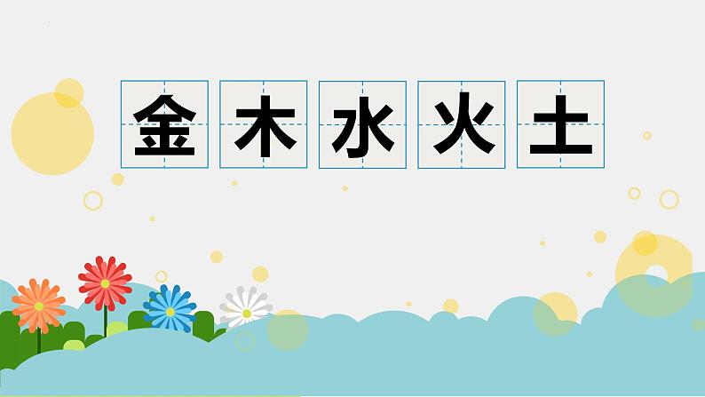 2024年秋一年级上册2金木水火土 课件(02)第1页