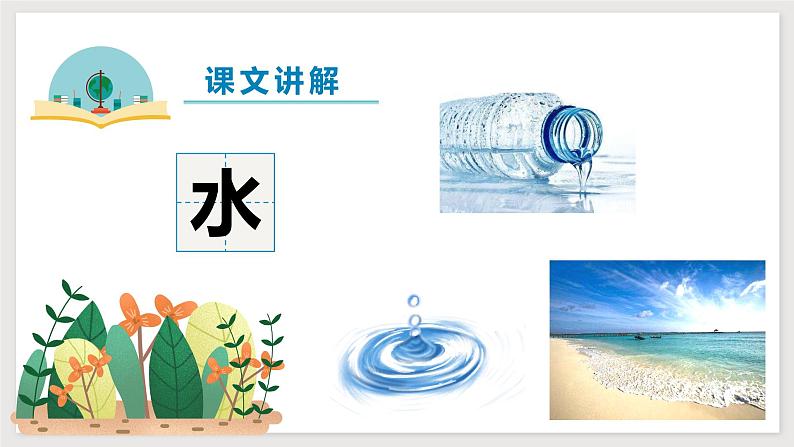 2024年秋一年级上册2金木水火土 课件(02)第8页