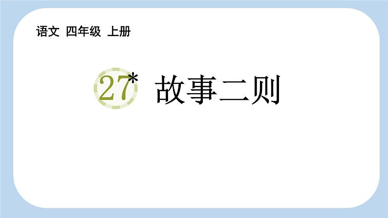 统编版（2024）四年级语文上册27故事二则课件2第1页