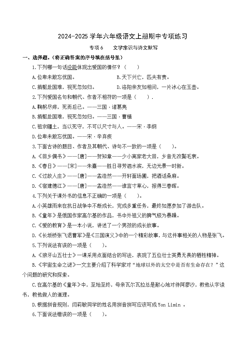 专项6 文学常识与诗文默写- 2024-2025学年六年级语文上册期中专项练习 统编版第1页