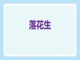统编版（2024）五年级语文上册2落花生课件3