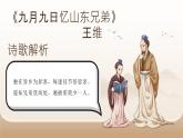 人教部编版 语文 三年级下册 第三单元 王维《九月九日忆山东兄弟》演示课件