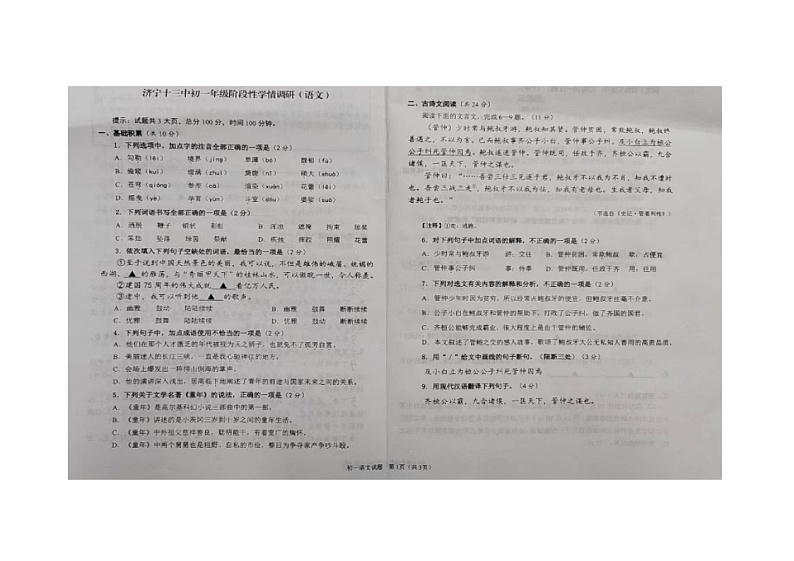 山东省济宁市第十三中学2024-2025学年（五四学制）六年级上学期第一次月考语文试题第1页