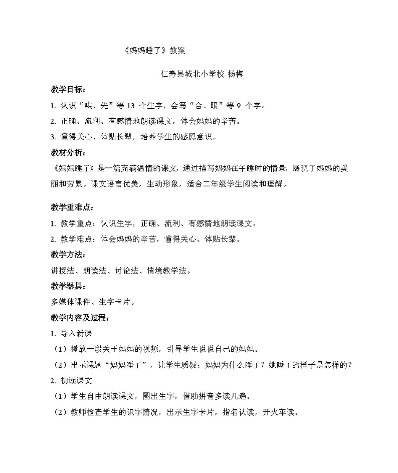 部编版二年级上册《妈妈睡了》教案第1页