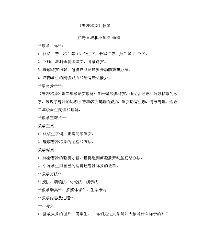 部编版二年级上册《曹冲称象》教案第1页