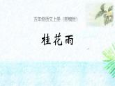 统编版（2024）五年级语文上册3桂花雨课件3