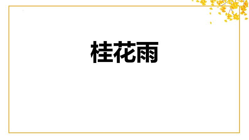 统编版（2024）五年级语文上册3桂花雨课件401