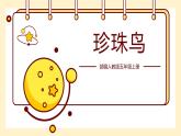 统编版（2024）五年级语文上册4珍珠鸟课件4