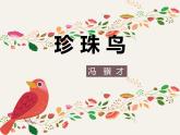 统编版（2024）五年级语文上册4珍珠鸟课件5