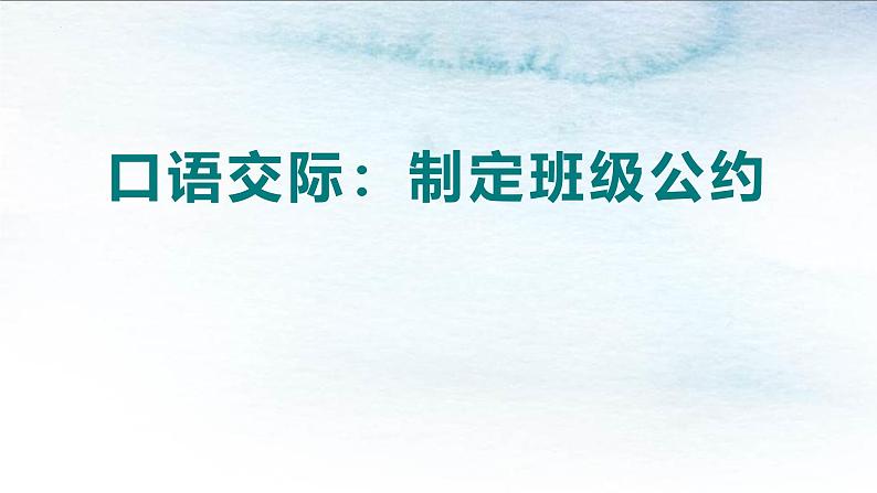 统编版（2024）五年级语文上册口语交际：制定班级公约课件4第1页