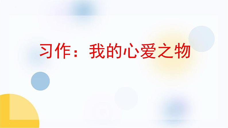 统编版（2024）五年级语文上册习作：我的心爱之物课件1第1页