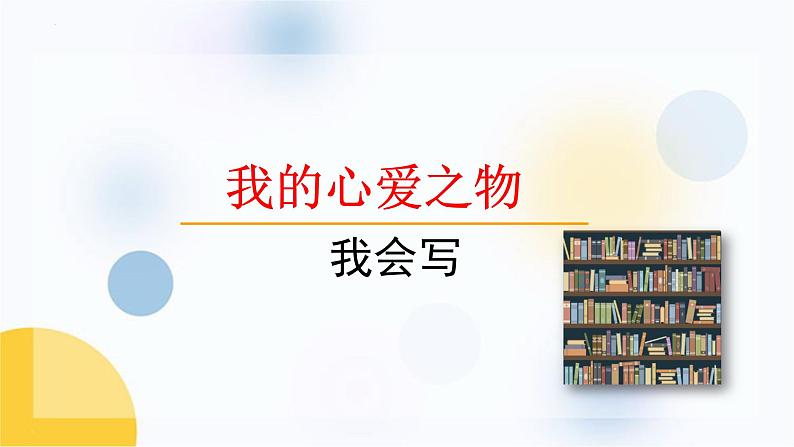 统编版（2024）五年级语文上册习作：我的心爱之物课件1第7页