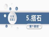 统编版（2024）五年级语文上册5搭石第1课时课件3