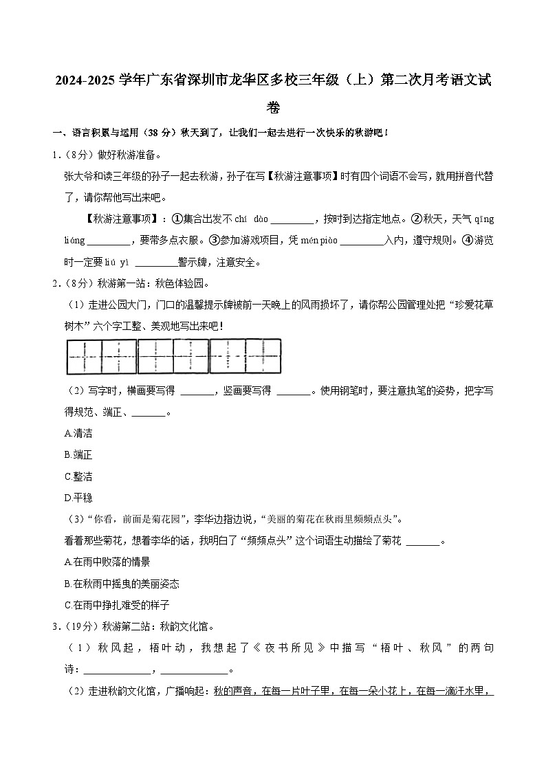 广东省深圳市龙华区多校2024-2025学年三年级（上）第二次月考语文试卷第1页